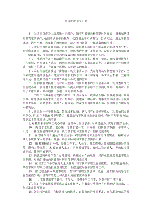 常用批评意见汇总.docx