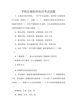 学校近视防控知识考试试题.docx