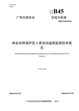 广西地方标准《林业自然保护区人类活动遥感监测技术规范》（征求意见稿）.docx