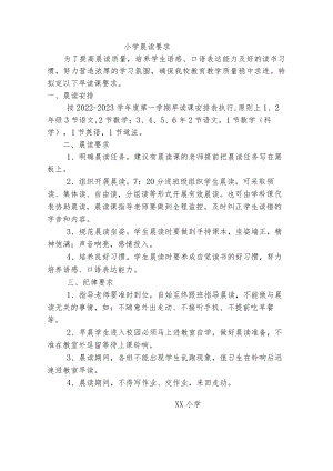 小学晨读要求.docx