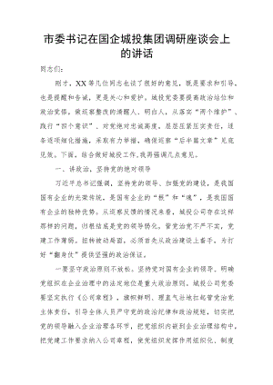 市委书记在国企城投集团调研座谈会上的讲话.docx