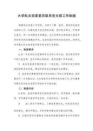 大学机关党委委员联系党支部工作制度.docx