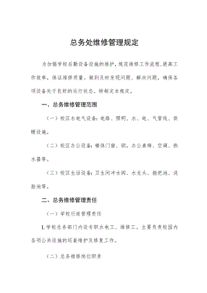 总务处维修管理规定.docx