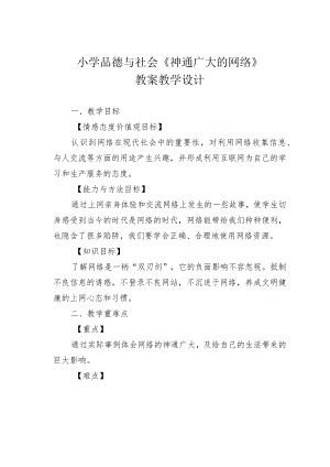 小学品德与社会《神通广大的网络》教案教学设计.docx