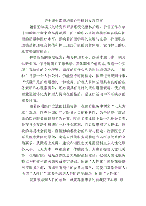 护士职业素养培训心得研讨发言范文.docx