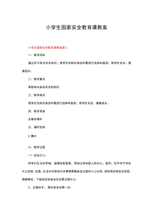小学生国家安全教育课教案（精选20篇）.docx