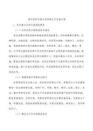 提升医药冷链应急保障水平实施方案.docx