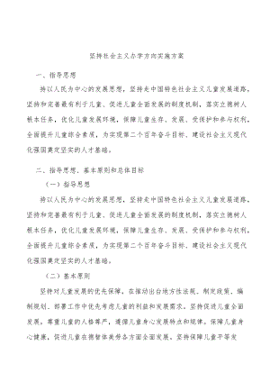 坚持社会主义办学方向实施方案.docx
