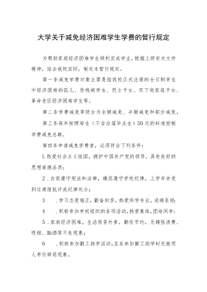 大学关于减免经济困难学生学费的暂行规定.docx