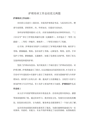 护理培训工作总结范文两篇.docx