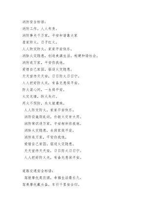 安全生产宣传标语.docx