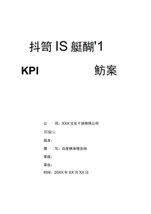 抖音直播运营部门绩效考核管理实施方案 抖音短视频运营KPI绩效考核办法.docx