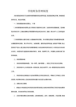 学校财务管理制度.docx