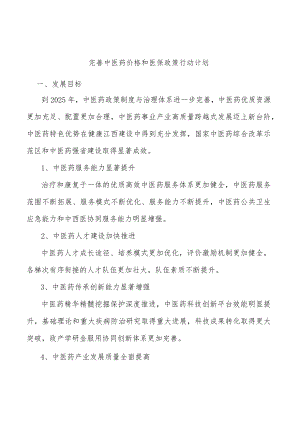 完善中医药价格和医保政策行动计划.docx