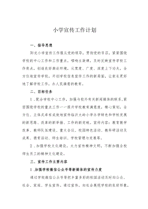 小学宣传工作计划.docx