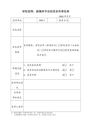 学院官网、新媒体平台信息发布审批单.docx