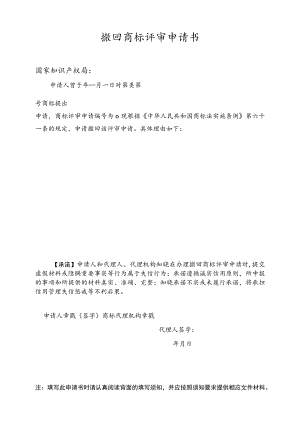 撤回商标评审申请书（样式）范本-2022修订版.docx