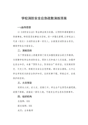 小学消防安全疏散演练方案五篇.docx