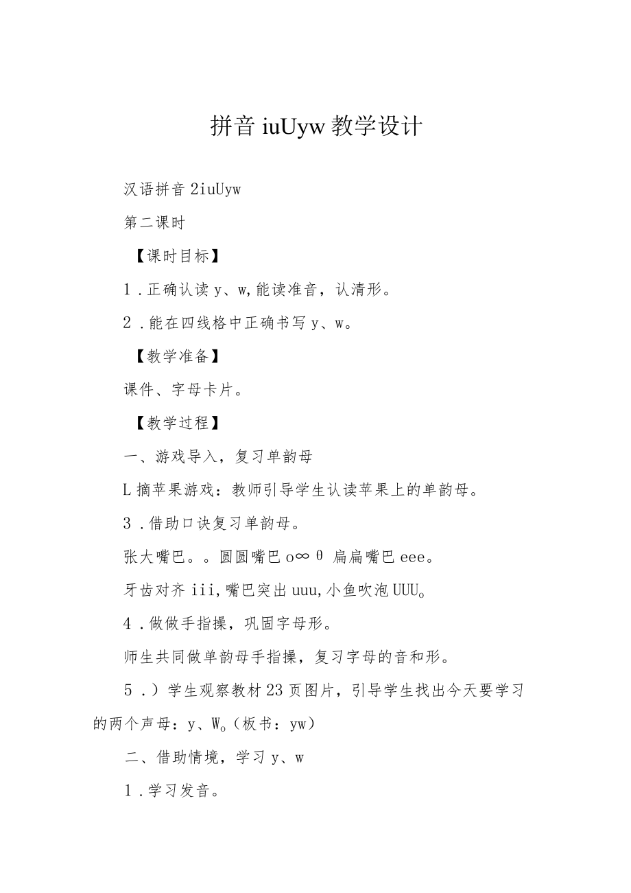 拼音i u ü y w教学设计.docx_第1页