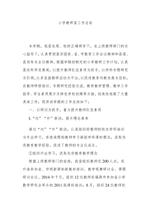 小学教研室工作总结.docx