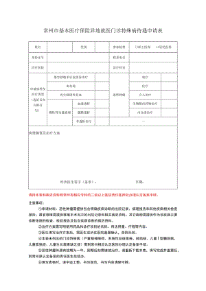 常州市基本医疗保险异地就医门诊特殊病待遇申请表.docx
