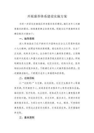 开展康养体系建设实施方案.docx