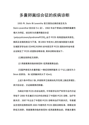 多囊卵巢综合征的疾病诊断.docx