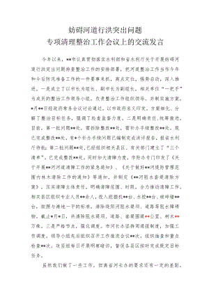 妨碍河道行洪突出问题专项清理整治工作会议上的交流发言.docx