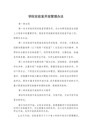 学院实验室开放管理办法.docx