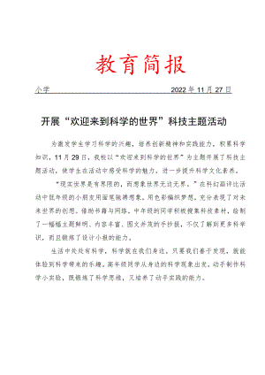 开展科技主题活动简报.docx