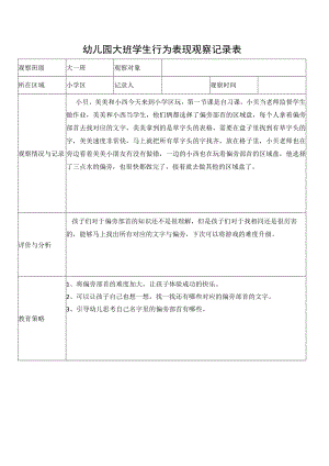 幼儿园大班学生行为表现观察记录表.docx