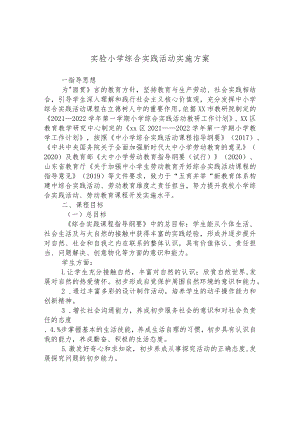 小学综合实践活动实施方案.docx