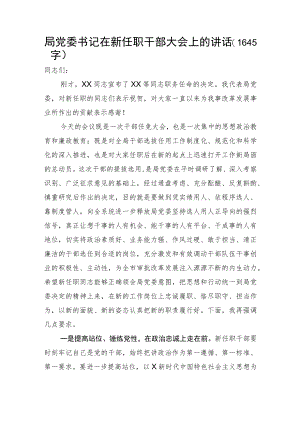 局党委书记在新任职干部大会上的讲话.docx