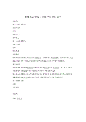 委托查询公司账户信息申请书.docx
