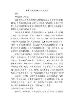 安全质量事故检讨反思3篇.docx