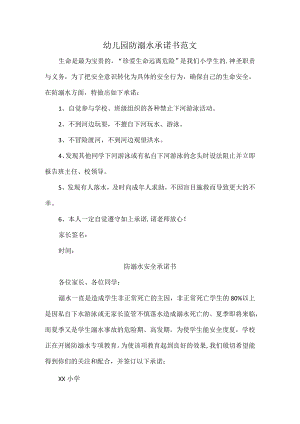 幼儿园防溺水承诺书范文.docx