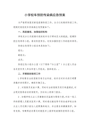 小学校车预防传染病应急预案.docx
