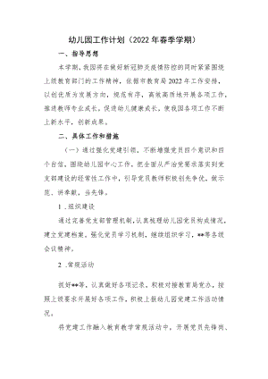 幼儿园工作计划（2022年春季学期）.docx