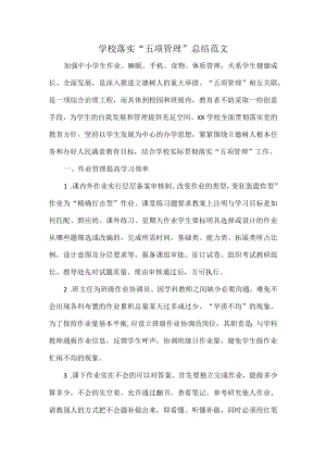 学校落实“五项管理”总结范文.docx
