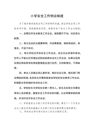 小学安全工作例会制度.docx