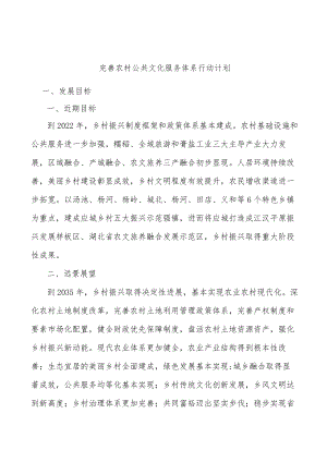完善农村公共文化服务体系行动计划.docx