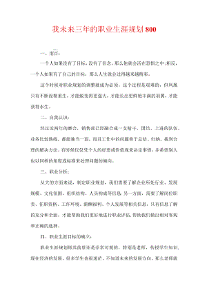 我未来三年的职业生涯规划800.docx