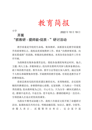 开展抓教研、提师能、促质量研讨活动简报.docx