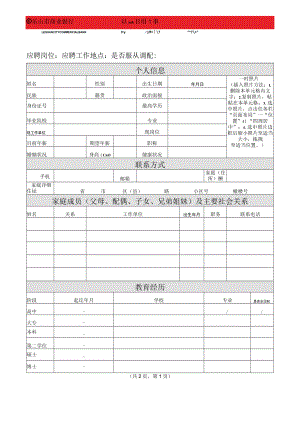 应聘人员报名表_11513.docx