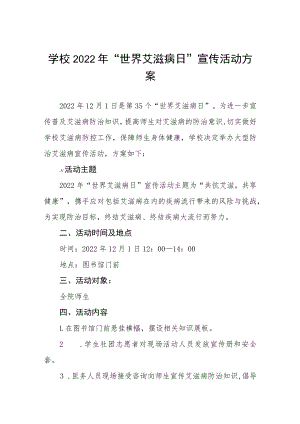 小学2022年“世界艾滋病日”宣传教育活动方案四篇合集.docx