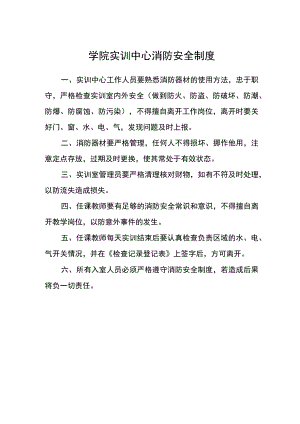 学院实训中心消防安全制度.docx