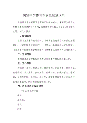 实验中学体育课安全应急预案.docx