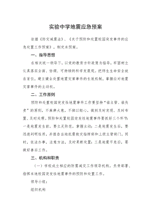 实验中学地震应急预案.docx