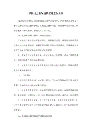 学院线上教学组织管理工作方案.docx