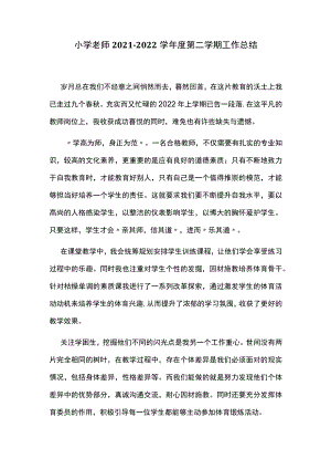 小学老师2021-2022学年度第二学期工作总结.docx